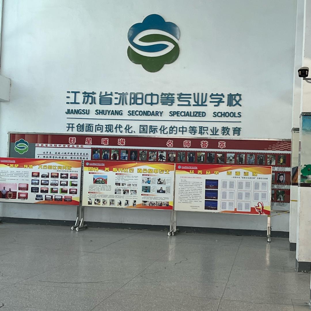 沭阳（公办）中专