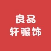 青岛良品轩外贸工厂