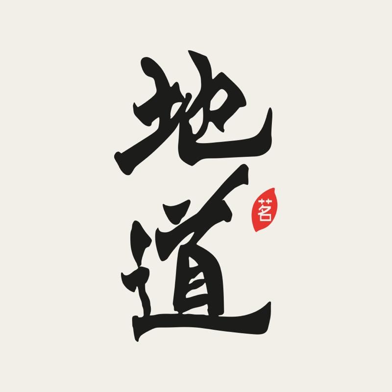 地道茶企业店