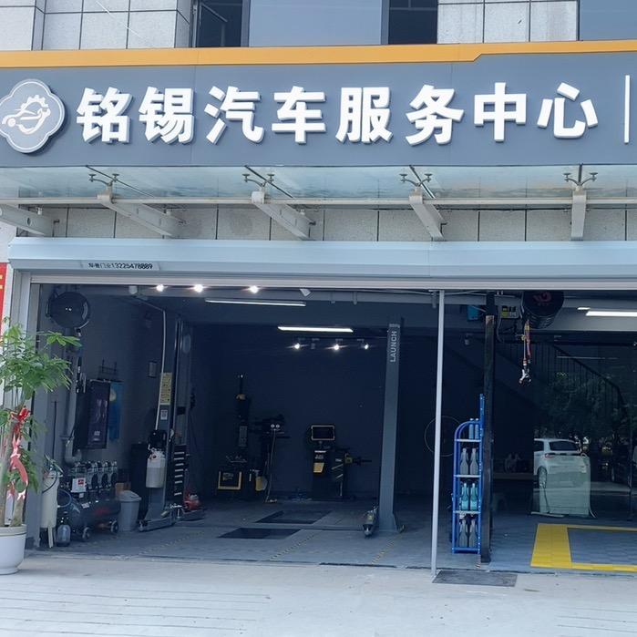 大智精养·铭锡汽修服务中心