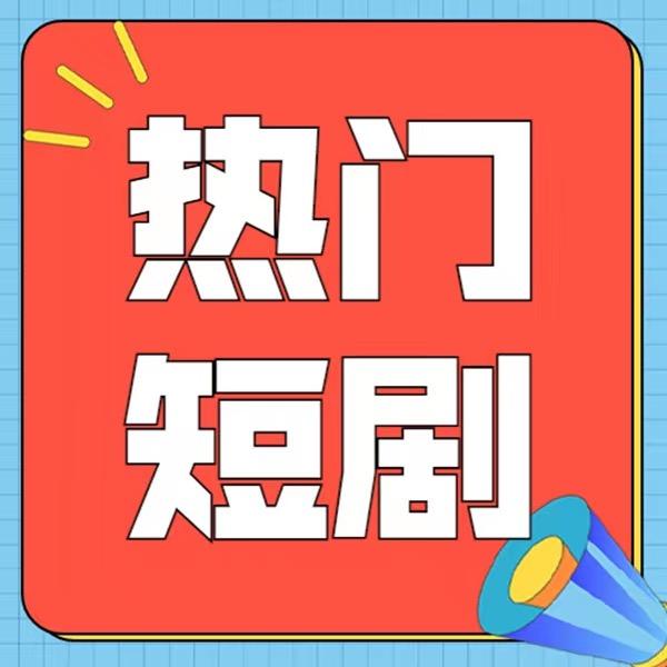 热门短剧推荐