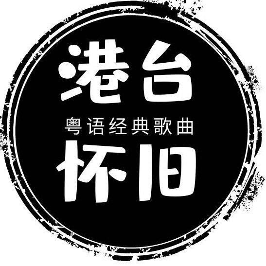 粤语老歌（车载U盘）
