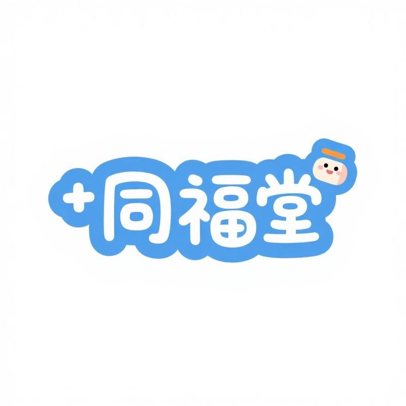 同福堂创意用品精选