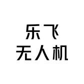 乐飞无人机(回收置换)