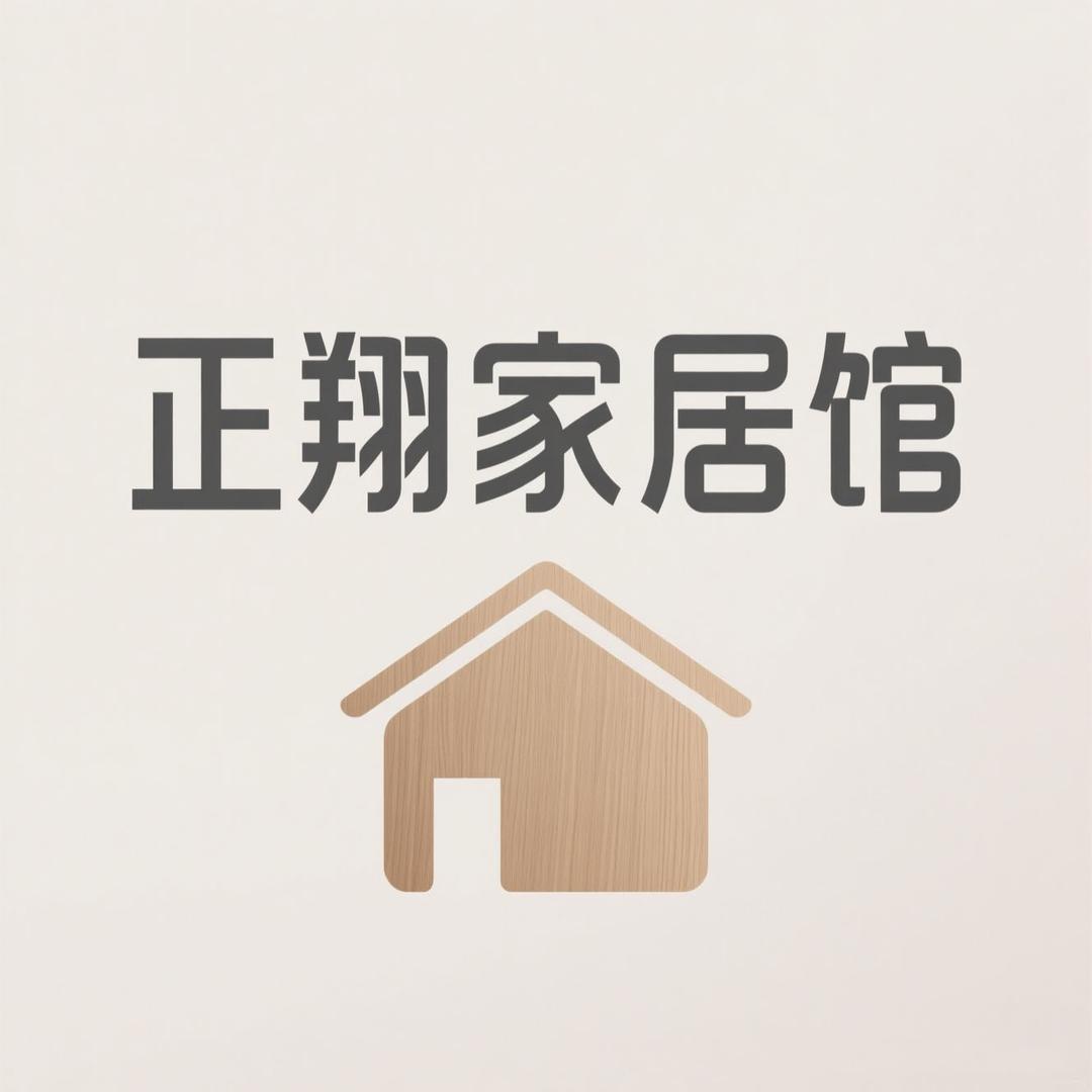 正翔家居馆 2 号店