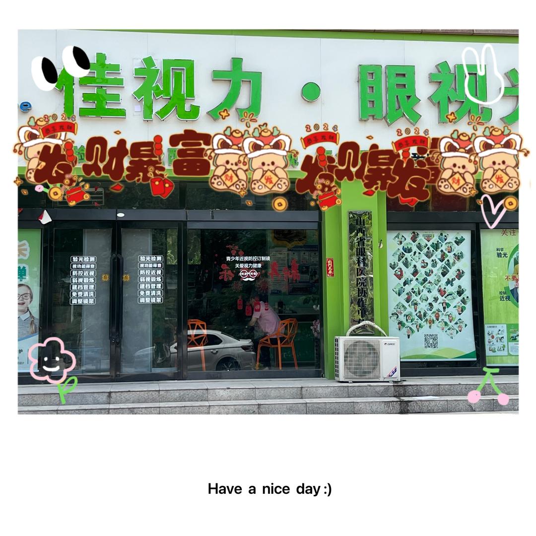 芮城佳视力眼镜店