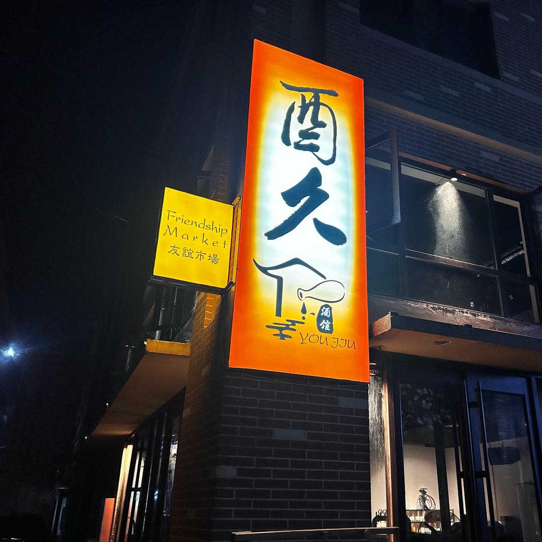 酉久小酒馆邱县美凯龙店