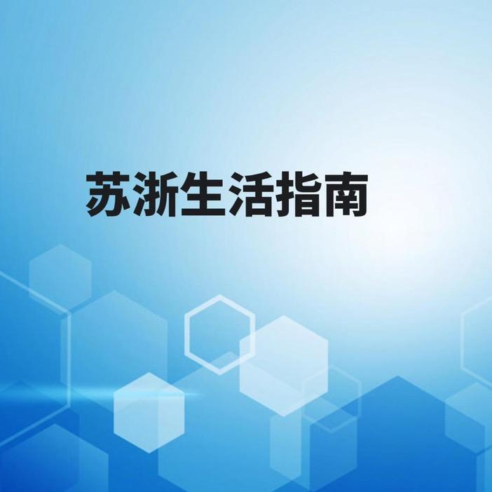 苏浙生活指南