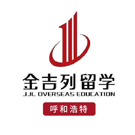 金吉列留学呼和浩特分公司
