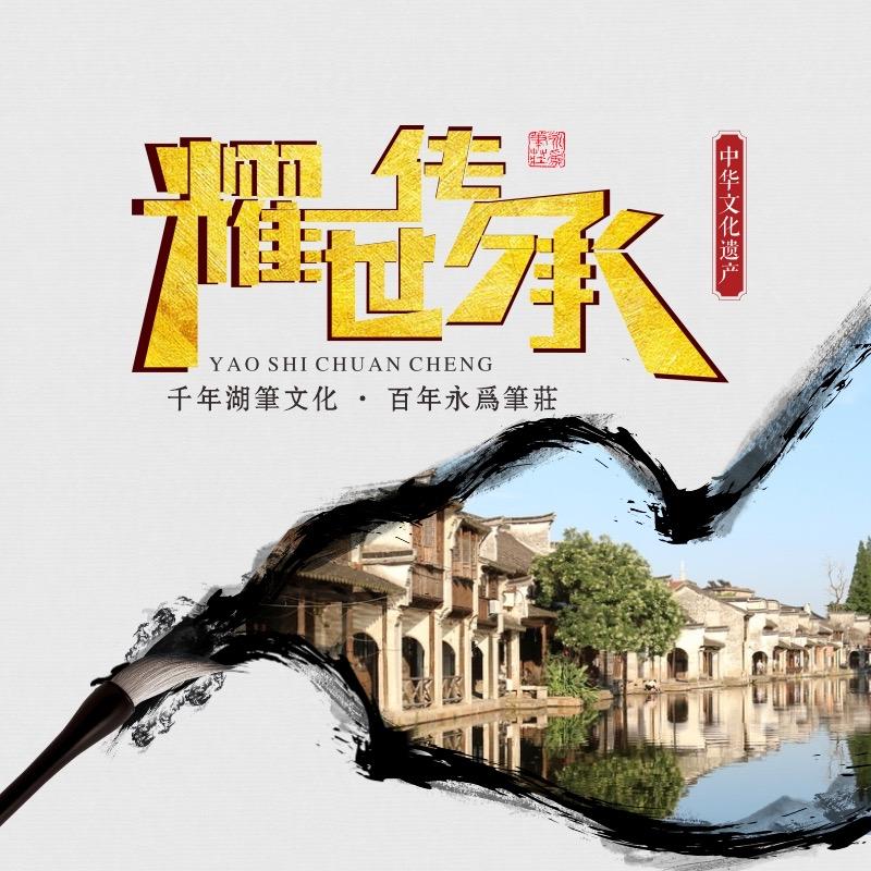 善琏永为笔庄