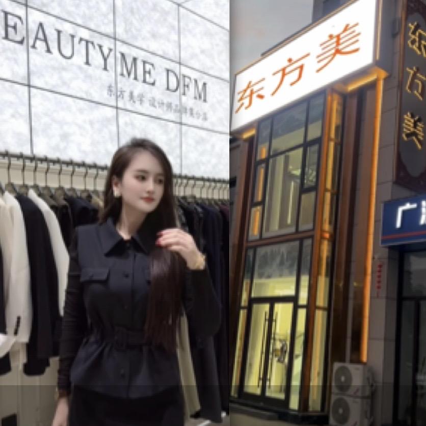 沛县东方美服装店