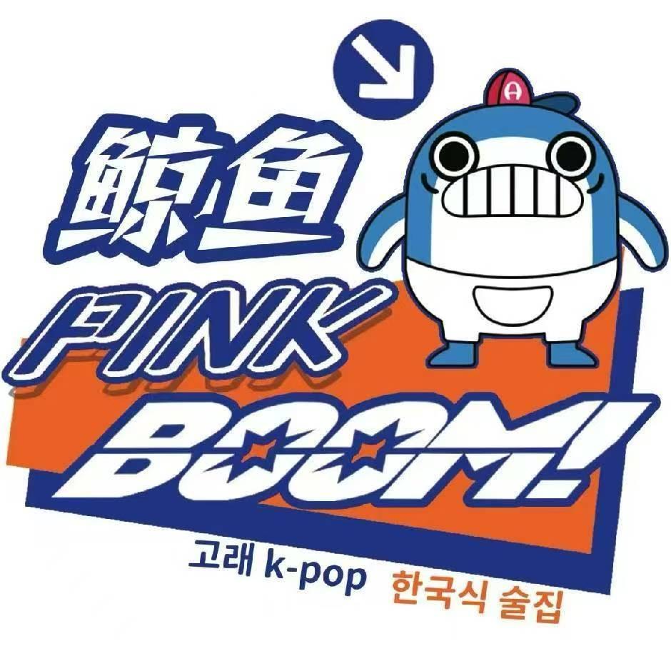 鲸鱼PinKBooM霓虹跳舞酒馆官方账号