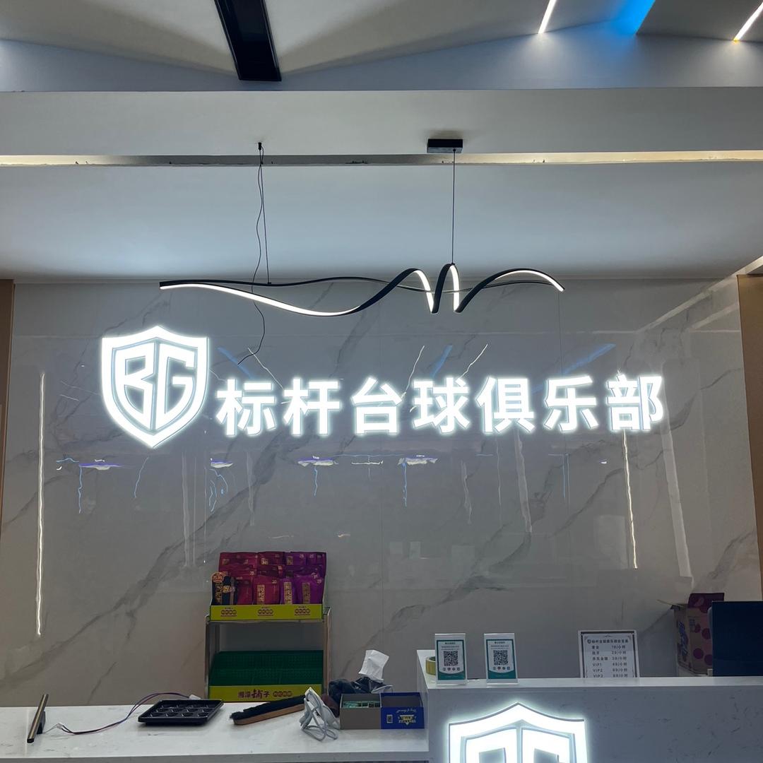 蒙自标杆台球俱乐部