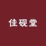 佳砚堂笔庄（毛笔工厂）