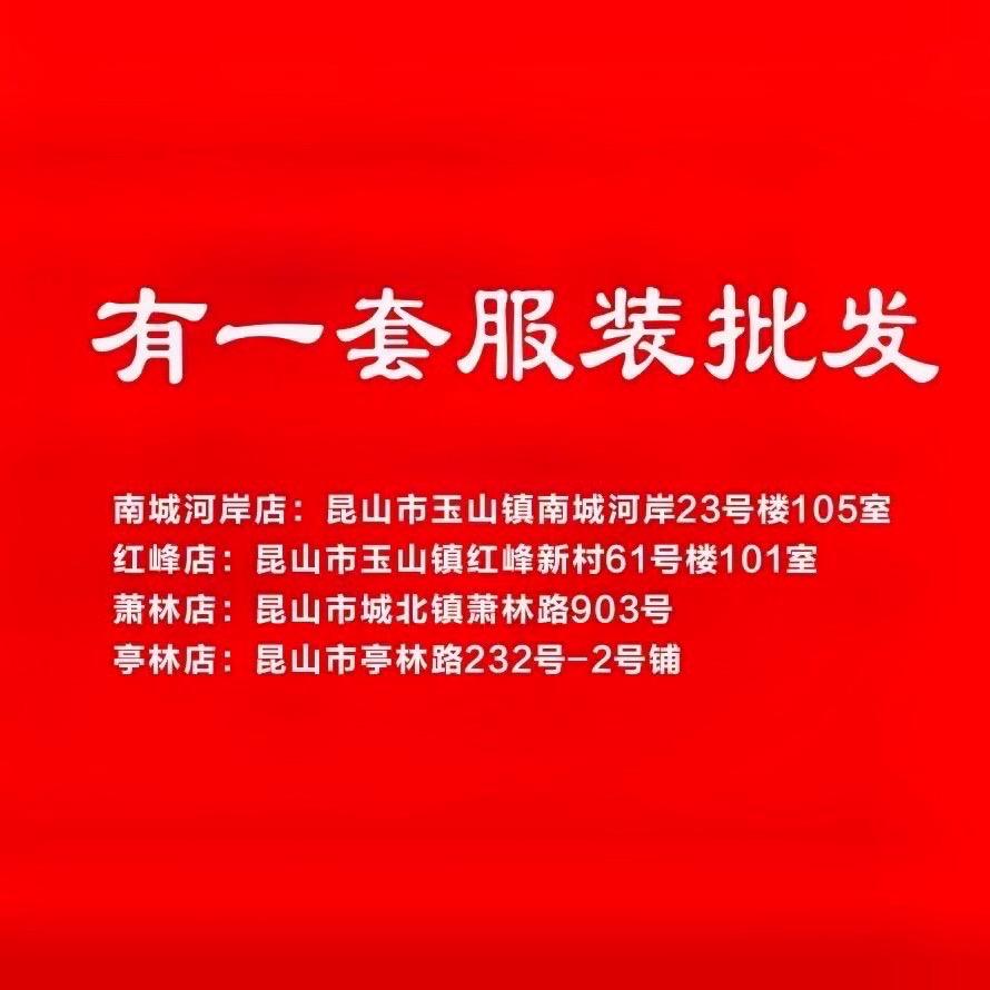 昆山 有一套服装批发零售