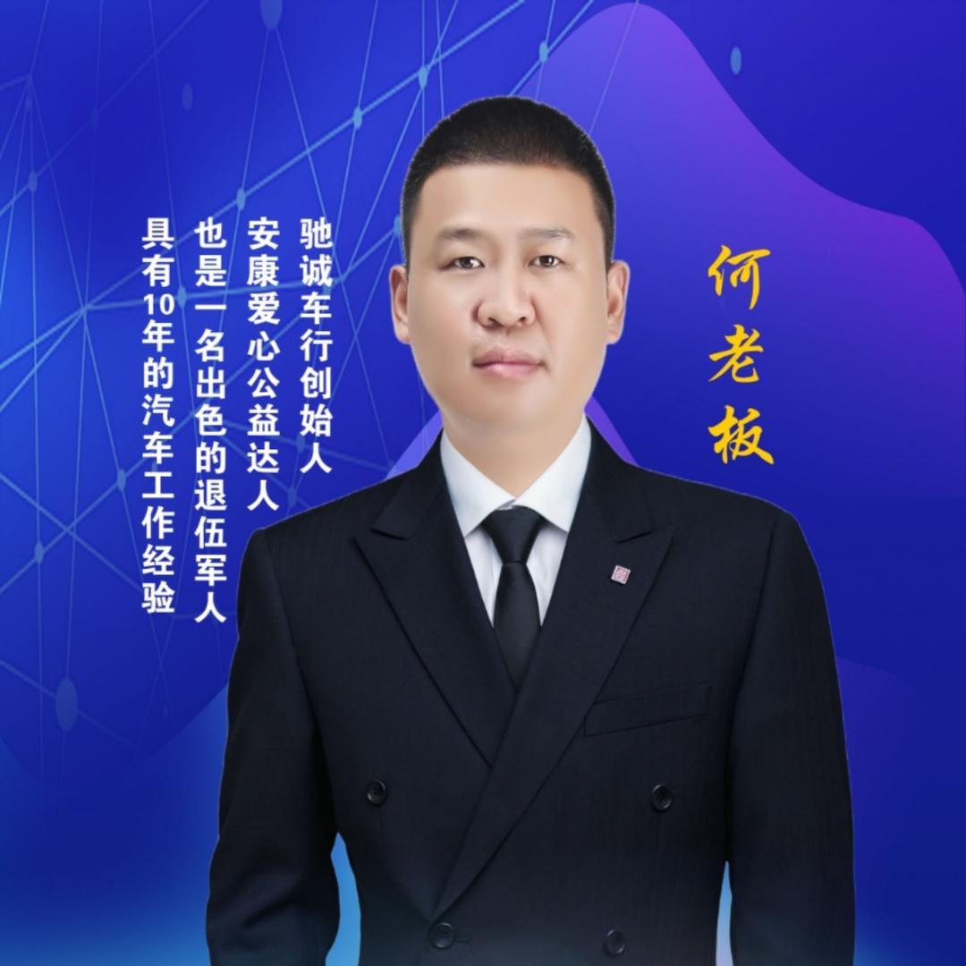 何老板（安康驰诚车行）