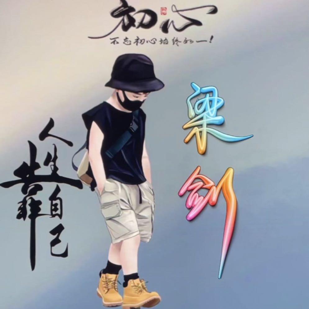 梁氏园林(小眼睛)
