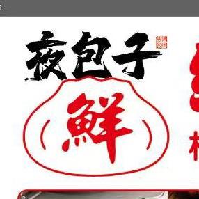 夜包子