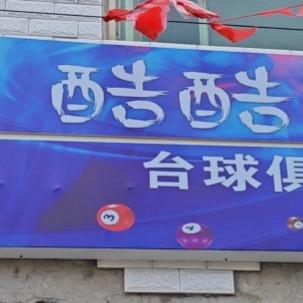 白安酷酷台球