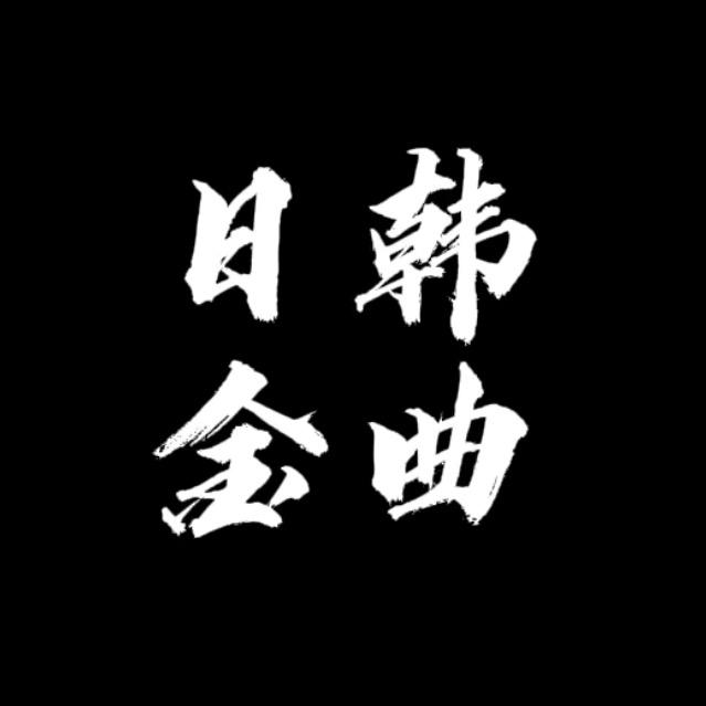 日韩金曲(车载U盘)