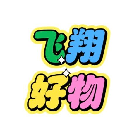 自由飞翔-好物百货