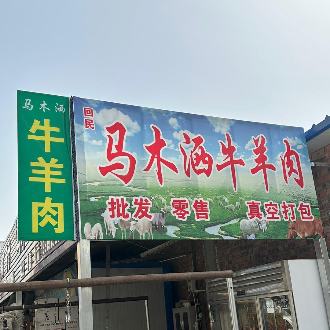 马木洒牛羊肉