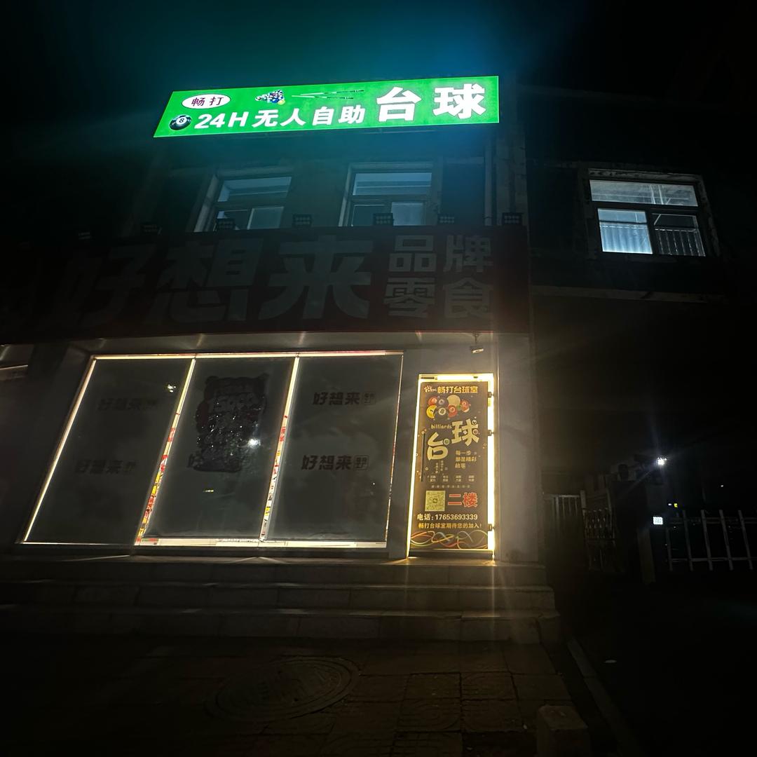 畅打台球官方号