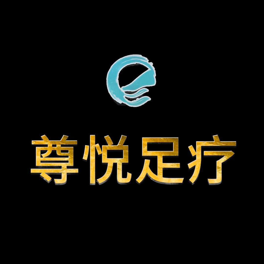 临河区尊悦足疗（少）