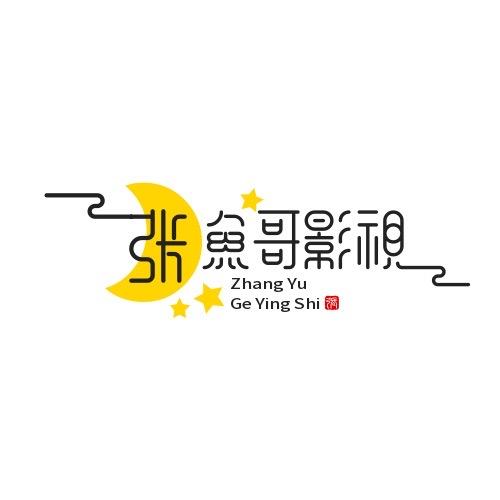 张鱼哥影视