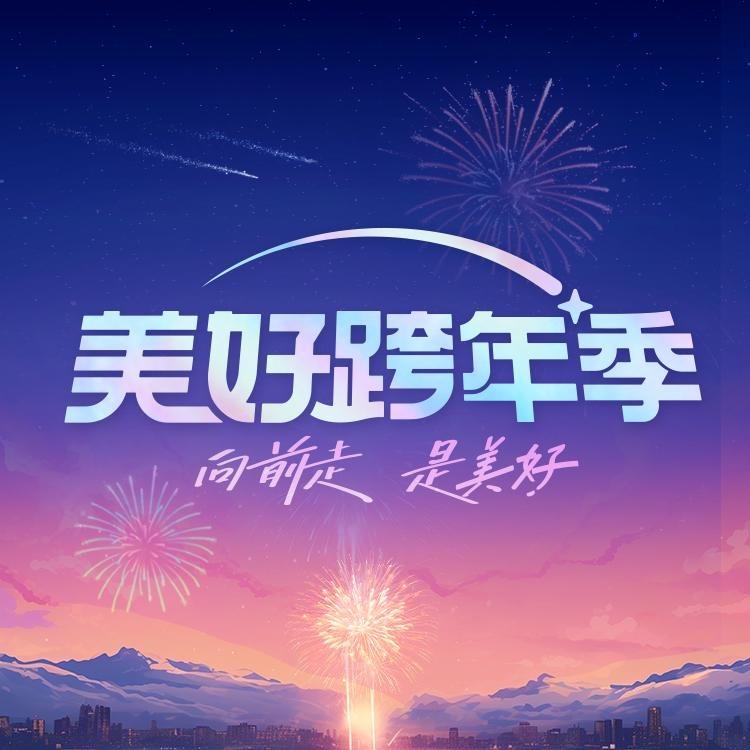抖音美好跨年季