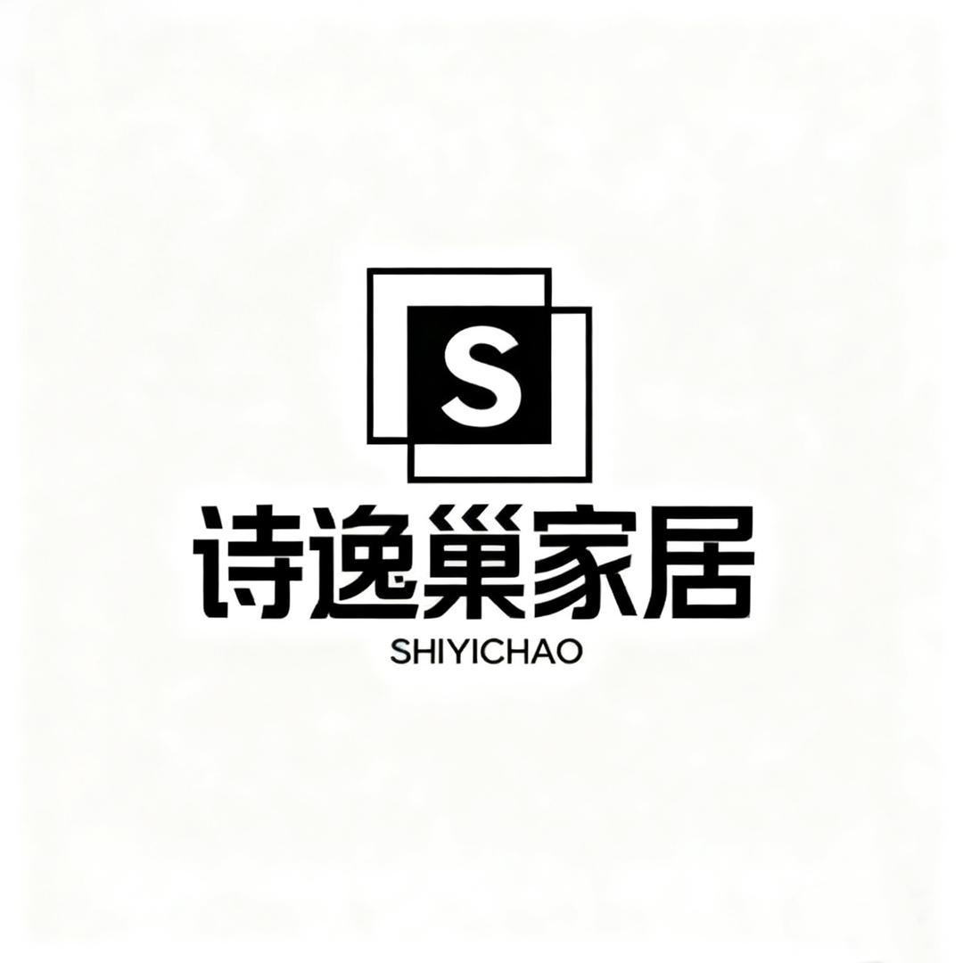 诗逸巢家居