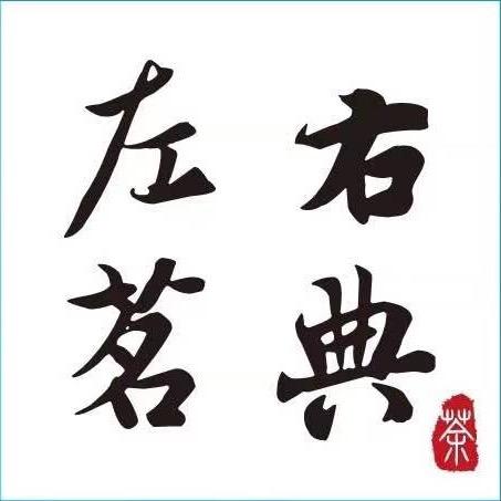 @左右茗茶-谨伊-茶生活