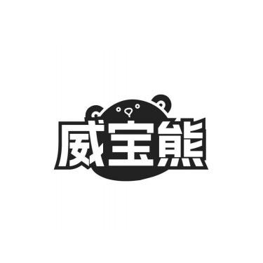 威宝熊衣鞋洗护专场