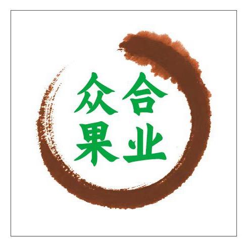 @（众合果业）