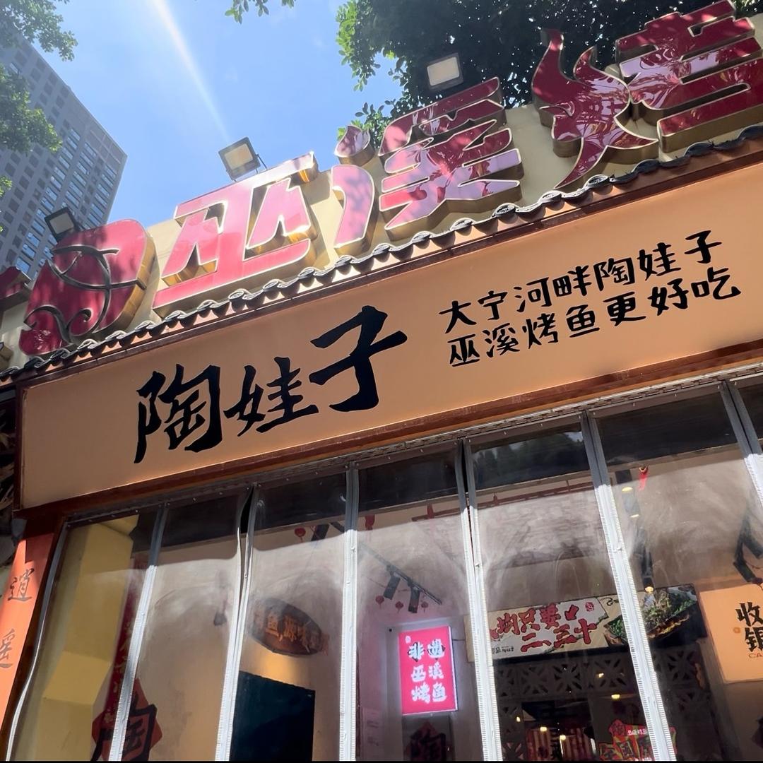陶娃子非遗巫溪烤鱼（观音桥店）