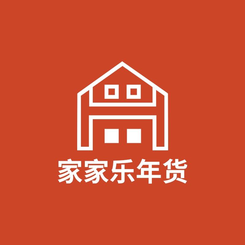 家家乐年货