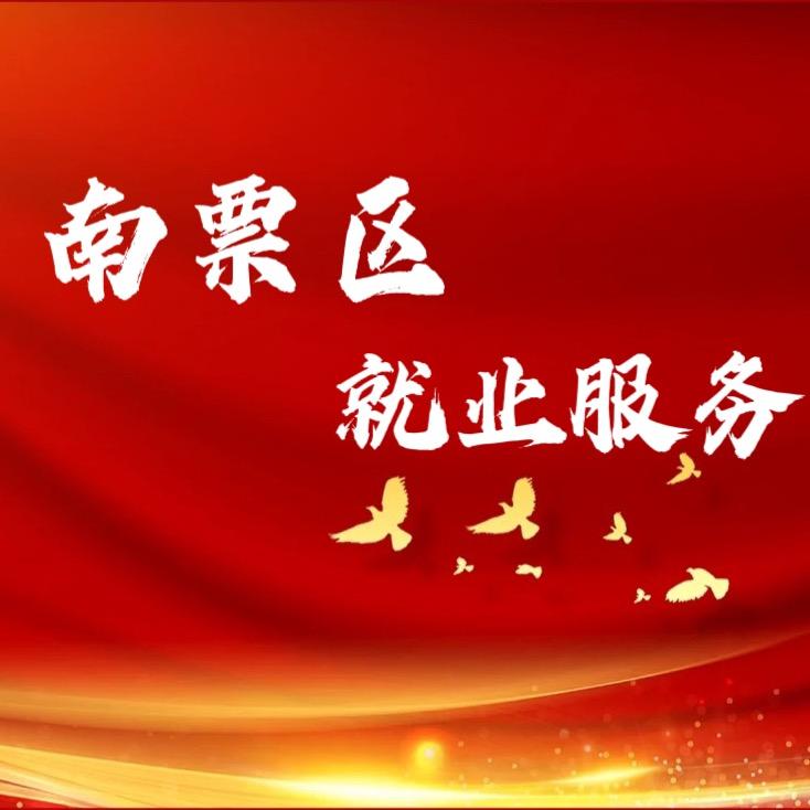 南票区就业服务