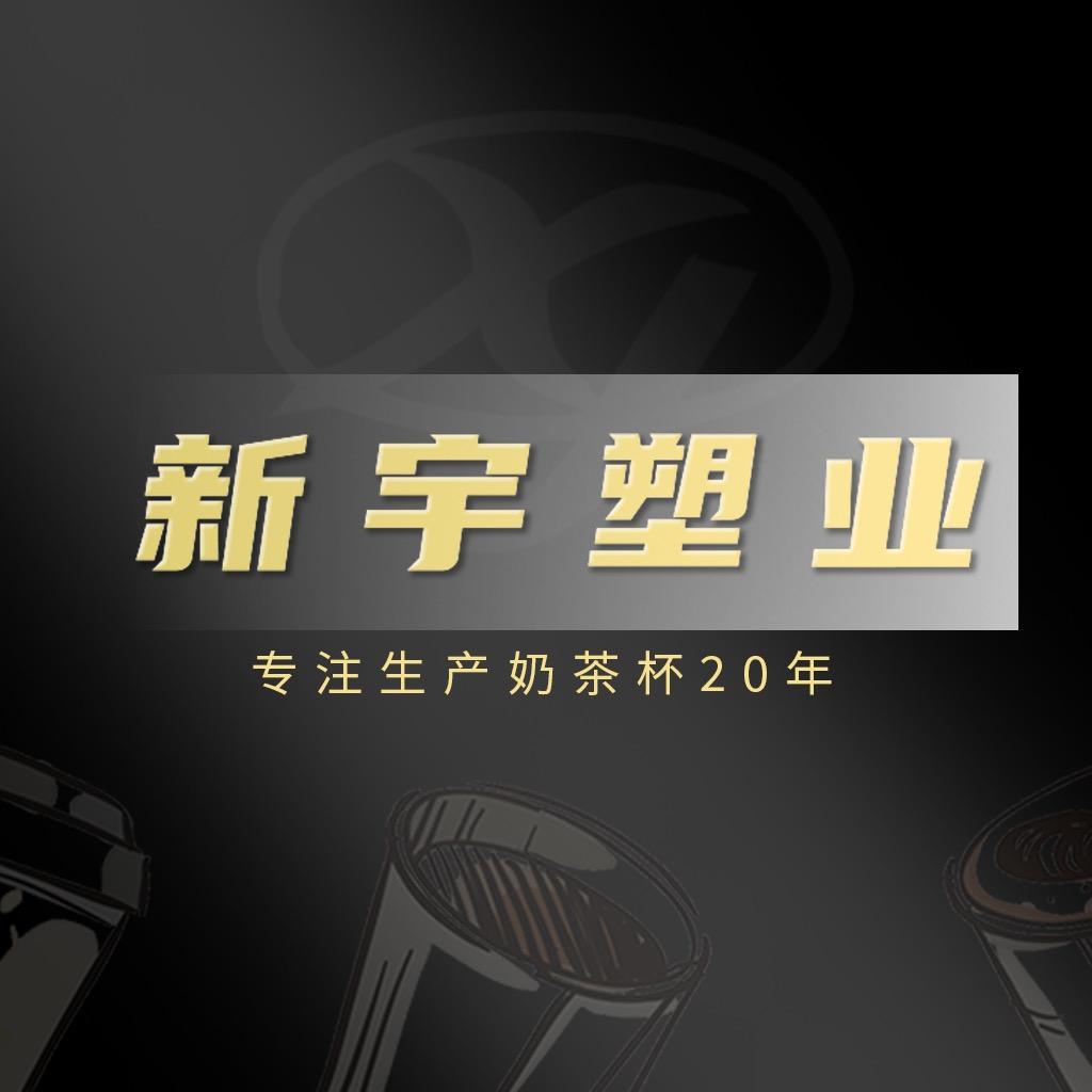 新宇一次性塑料杯工厂