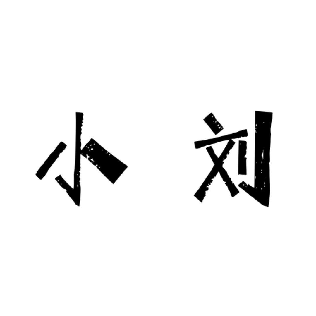 小刘不姓刘