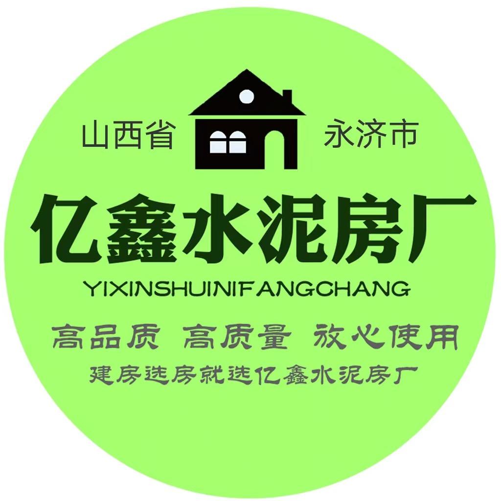 永济亿鑫水泥房