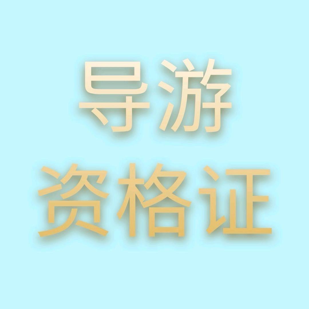 星文导游报考规划