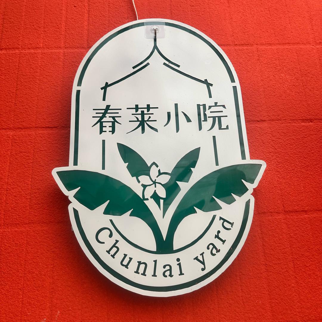 春莱小院