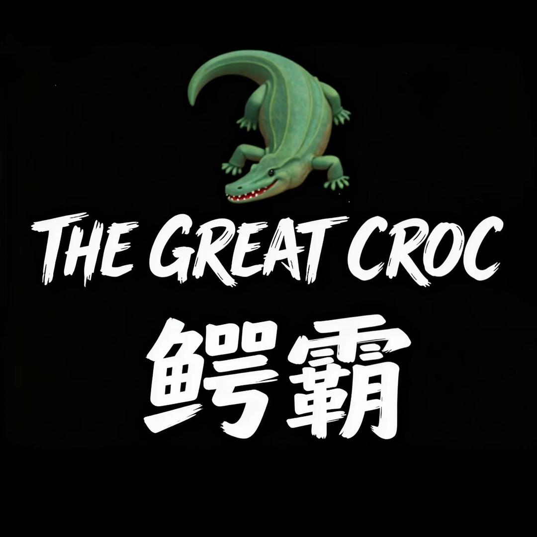 鳄霸