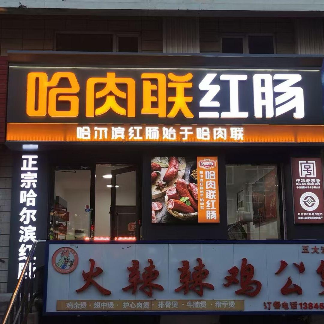 哈肉联红肠