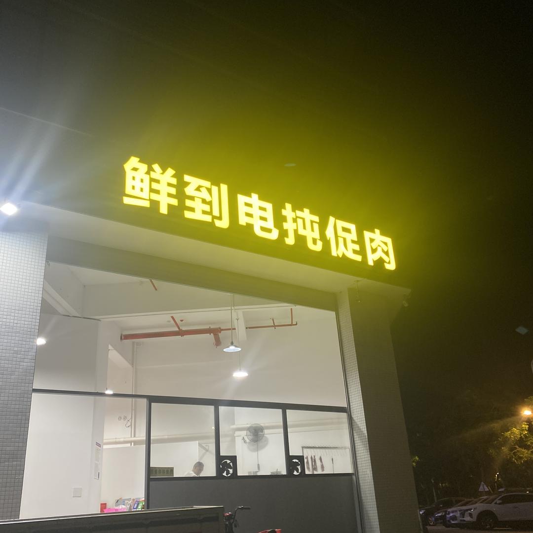 鲜到电扽促肉（直播号）