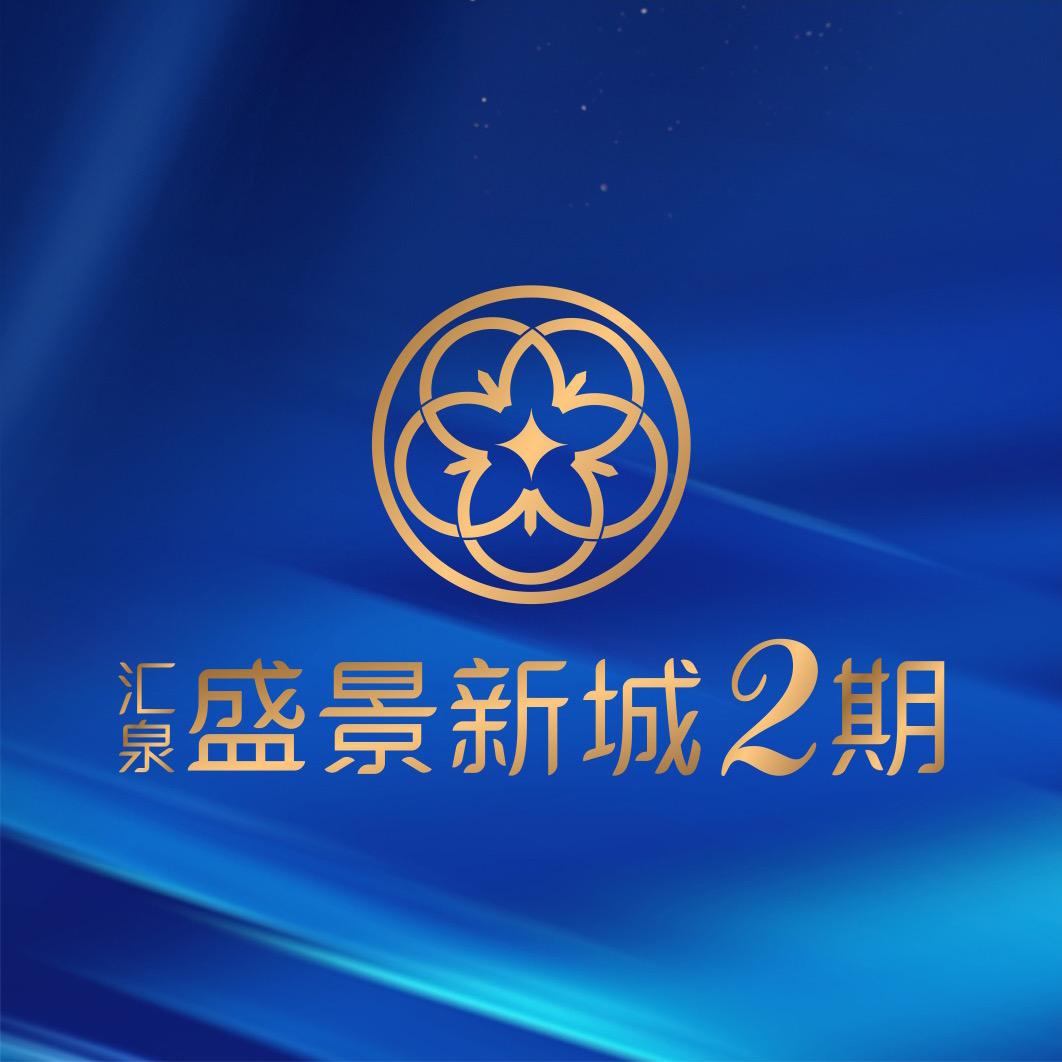 汇泉盛景新城