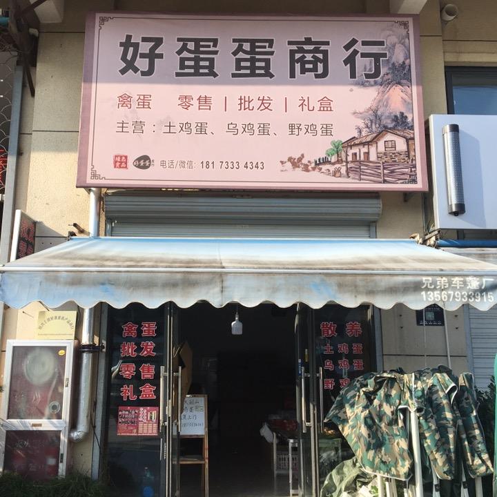 好蛋蛋商行