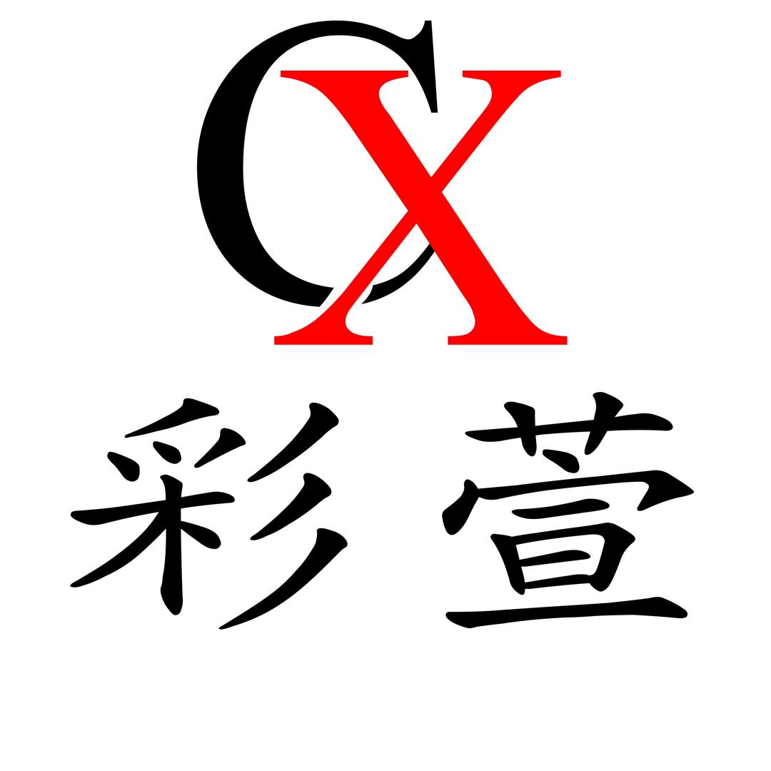 彩萱文具