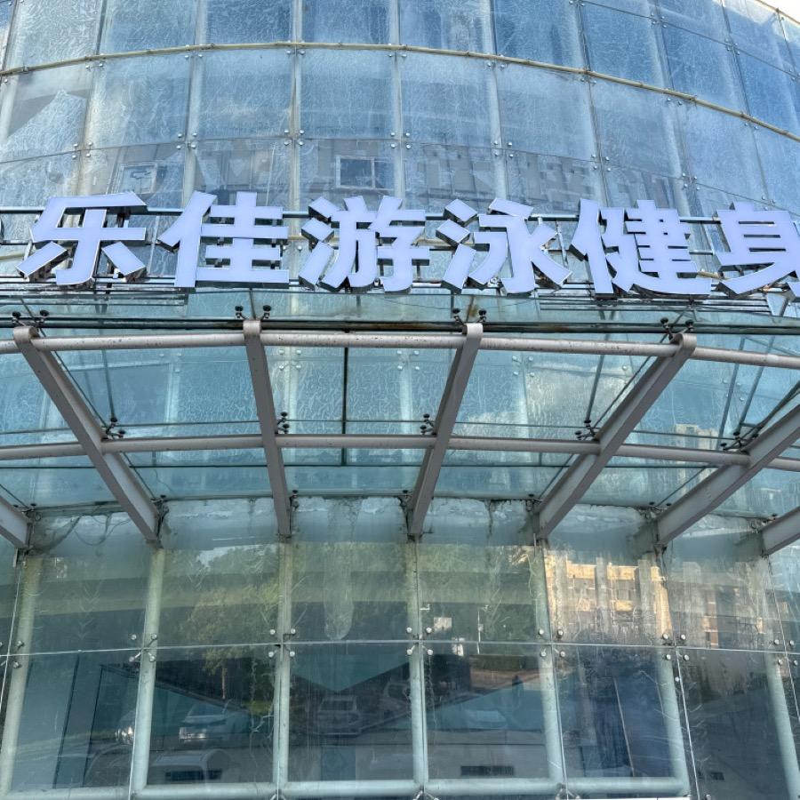 乐佳游泳健身福利号