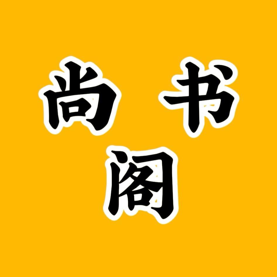 尚书阁